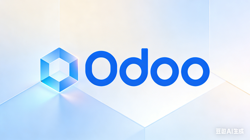 Odoo标准实施